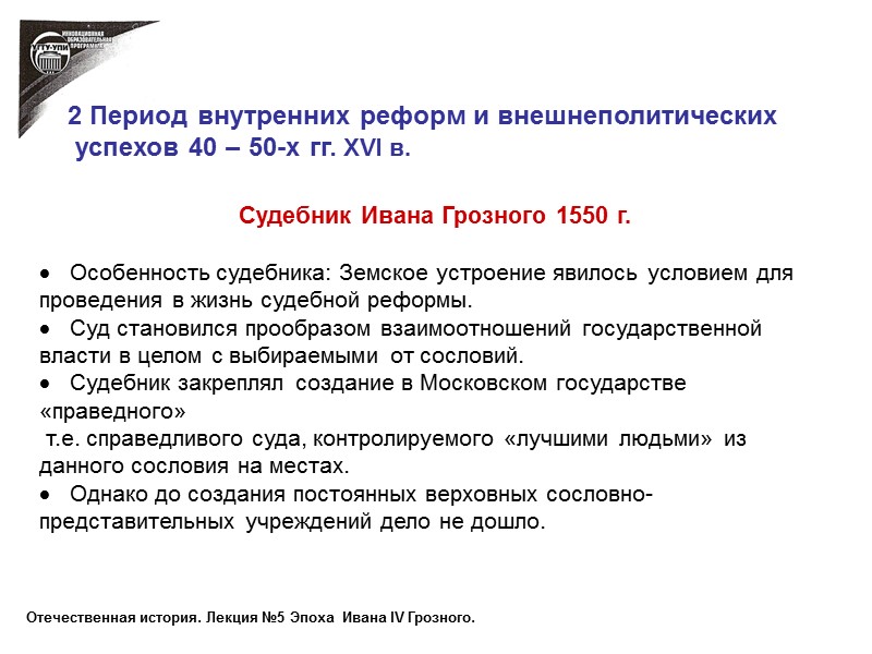 Судебник Ивана Грозного 1550 г.     Особенность судебника: Земское устроение явилось